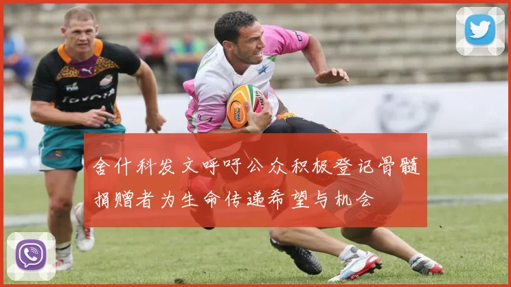 舍什科发文呼吁公众积极登记骨髓捐赠者为生命传递希望与机会
