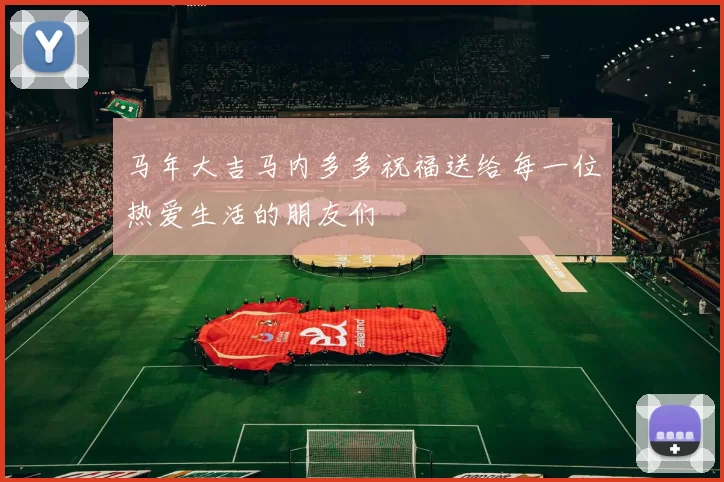 马年大吉马内多多祝福送给每一位热爱生活的朋友们