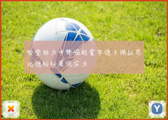 哈登助力中锋崛起霍华德卡佩拉恩比德纷纷展现实力
