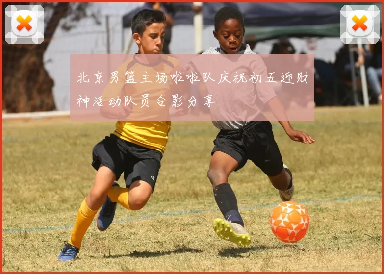 北京男篮主场啦啦队庆祝初五迎财神活动队员合影分享