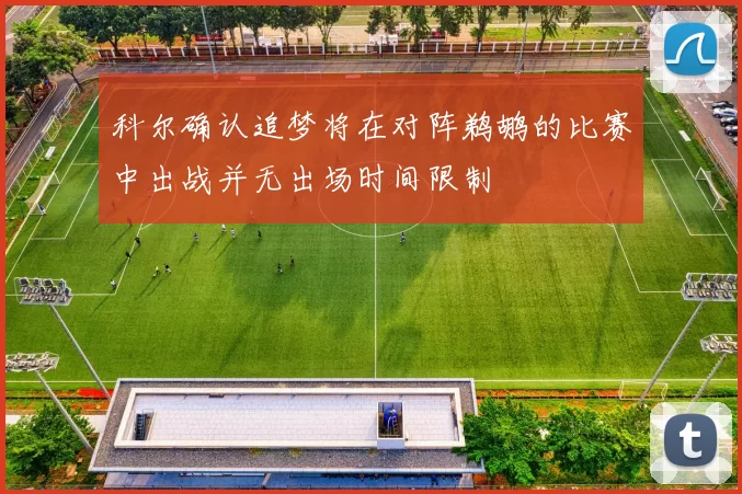 科尔确认追梦将在对阵鹈鹕的比赛中出战并无出场时间限制