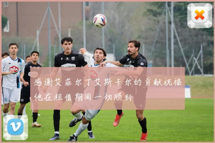 感谢艾菲尔丁艾斯卡尔的贡献祝福他在租借期间一切顺利