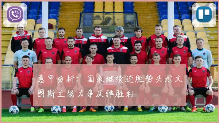 意甲分析：国米继续连胜势头尤文图斯主场力争反弹胜利