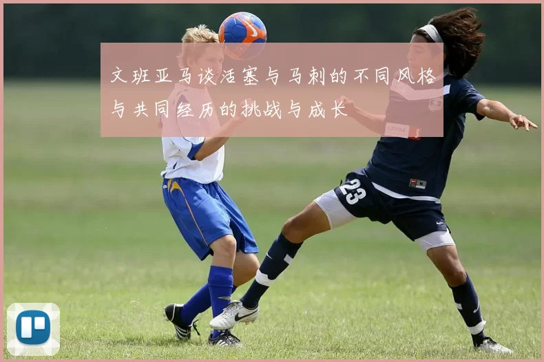 文班亚马谈活塞与马刺的不同风格与共同经历的挑战与成长