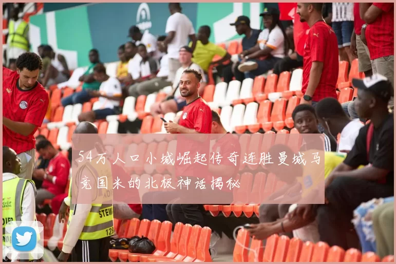 54万人口小城崛起传奇连胜曼城马竞国米的北极神话揭秘
