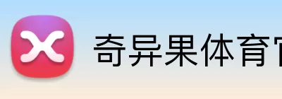 奇异果体育官网 logo